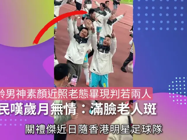 【01秒看娛樂】凍齡男神素顏近照老態畢現判若兩人　網民嘆歲月無情：滿臉老人斑｜01娛樂｜關禮傑｜香港明星足球隊