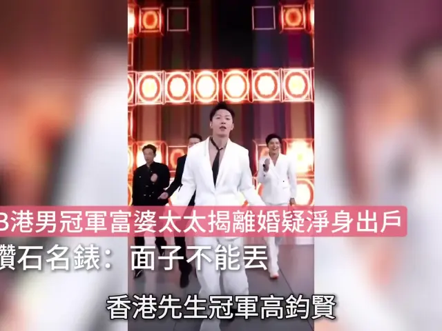 【01秒看娛樂】TVB港男冠軍富婆太太揭離婚疑淨身出戶 棄鑽石名錶：面子不能丟｜01娛樂｜高鈞賢