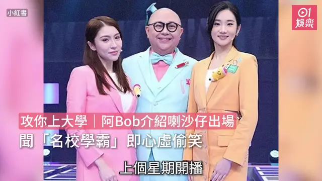 【01秒看娛樂】攻你上大學｜阿Bob介紹喇沙仔出場 聞「名校學霸」即心虛偷笑｜01娛樂｜林盛斌｜冼靖峰