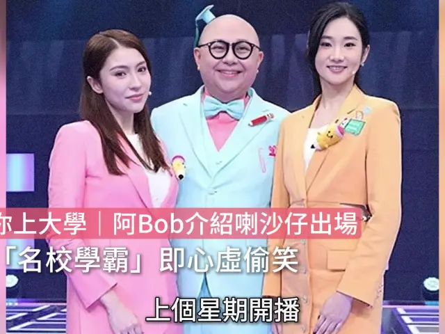 【01秒看娛樂】攻你上大學｜阿Bob介紹喇沙仔出場 聞「名校學霸」即心虛偷笑｜01娛樂｜林盛斌｜冼靖峰