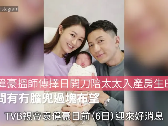 【01秒看娛樂】袁偉豪搵師傅擇日開刀陪太太入產房生B 醫生問有冇膽兜過塊布望｜01娛樂｜袁偉豪