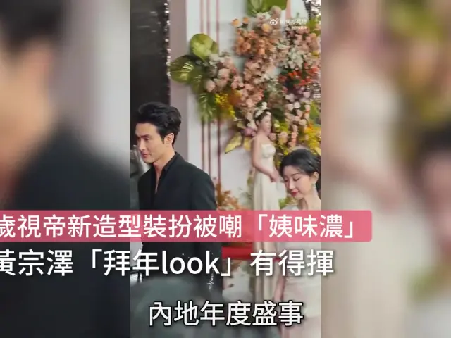 【01秒看娛樂】51歲視帝新造型裝扮被嘲「姨味濃」 同黃宗澤「拜年look」有得揮｜01娛樂｜馬國明