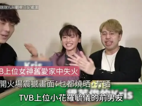 【01秒看娛樂】TVB上位女神舊愛家中失火　公開火場震撼畫面：乜都燒晒，冇晒｜01娛樂｜YouTuber｜女神配對計劃