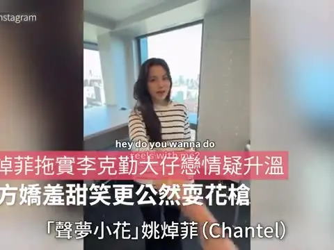 【01秒看娛樂】姚焯菲拖實李克勤大仔戀情疑升溫 女方嬌羞甜笑更公然耍花槍｜01娛樂｜姚焯菲｜李立仁
