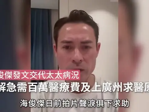 【01秒看娛樂】海俊傑發文交代太太病況 親解急需百萬醫療費及上廣州求醫原因｜01娛樂｜海俊傑