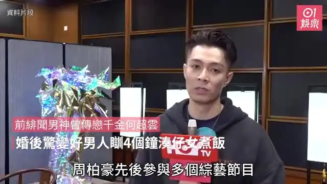 【01秒看娛樂】前緋聞男神曾傳戀千金何超雲　婚後驚變好男人瞓4個鐘湊仔女煮飯｜01娛樂