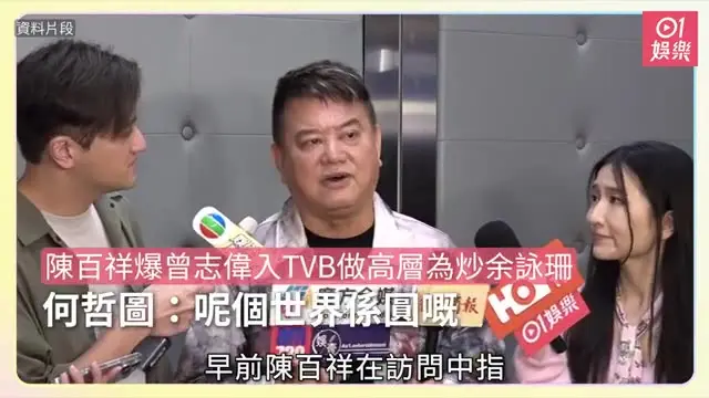【01秒看娛樂】陳百祥爆曾志偉入TVB做高層為炒余詠珊　何哲圖：呢個世界係圓嘅｜01娛樂｜何哲圖｜余詠珊｜曾志偉｜陳百祥