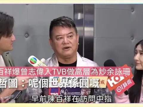 【01秒看娛樂】陳百祥爆曾志偉入TVB做高層為炒余詠珊　何哲圖：呢個世界係圓嘅｜01娛樂｜何哲圖｜余詠珊｜曾志偉｜陳百祥