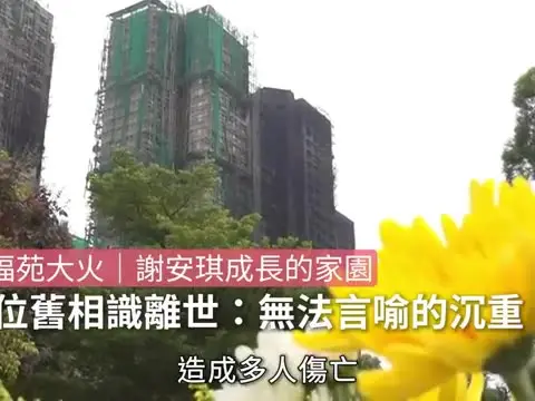 宏福苑大火｜謝安琪成長的家園多位舊相識離世：無法言喻的沉重｜奪新人獎的歌手9年後再回歸自爆曾陷長期重度抑鬱失去味覺2年｜12月1日娛樂新聞 #今日娛樂 #香港01