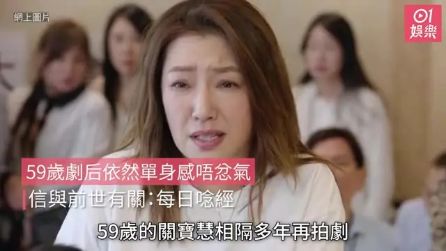 【01秒看娛樂】59歲劇后依然單身感唔忿氣　信與前世有關：每日唸經｜01娛樂｜香港名人｜香港明星｜香港藝人