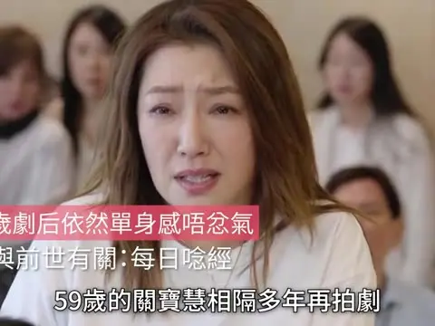 【01秒看娛樂】59歲劇后依然單身感唔忿氣　信與前世有關：每日唸經｜01娛樂｜香港名人｜香港明星｜香港藝人