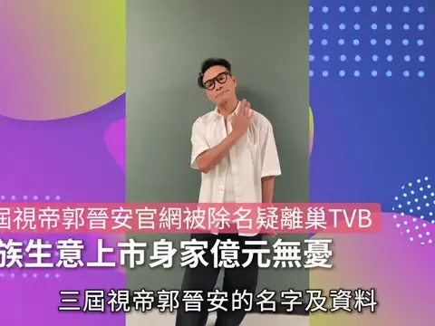 【01秒看娛樂】三屆視帝郭晉安官網被除名疑離巢TVB 　家族生意上市身家億元無憂｜01娛樂｜TVB｜郭晉安｜視帝