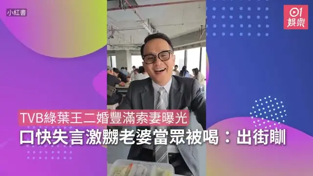 【01秒看娛樂】TVB綠葉王二婚豐滿索妻曝光　口快失言激嬲老婆當眾被喝：出街瞓｜01娛樂｜綠葉演員｜邵卓堯｜TVB