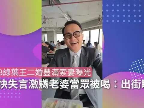 【01秒看娛樂】TVB綠葉王二婚豐滿索妻曝光　口快失言激嬲老婆當眾被喝：出街瞓｜01娛樂｜綠葉演員｜邵卓堯｜TVB