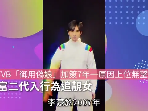 【01秒看娛樂】前TVB「御用偽娘」加簽7年一原因上位無望　爆富二代入行為追靚女｜01娛樂｜香港先生｜TVB｜港男｜李豪