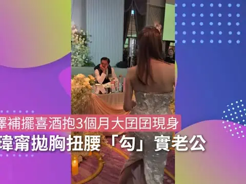 【01秒看娛樂】邱澤補擺喜酒抱3個月大囝囝現身　許瑋甯拋胸扭腰「勾」實老公｜01娛樂｜台灣藝人動向｜邱澤｜許瑋甯