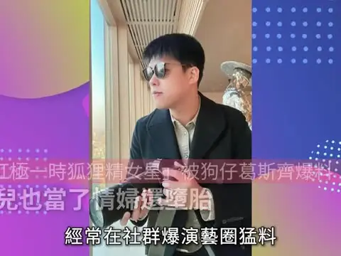 【01秒看娛樂】「紅極一時狐狸精女星」被狗仔葛斯齊爆料：女兒也當了情婦還墮胎｜01娛樂｜葛斯齊｜狐狸精｜婚外情｜台灣藝人動向