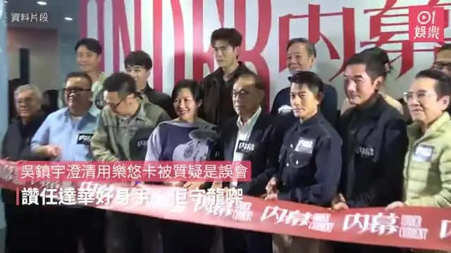 【01秒看娛樂】吳鎮宇澄清用樂悠卡被質疑是誤會　讚任達華好身手︰佢守龍㗎｜01娛樂