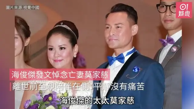 【01秒看娛樂】海俊傑發文悼念亡妻莫家慈　離世前至親陪伴在側：平靜沒有痛苦｜01娛樂｜海俊傑｜莫家慈｜香港藝人