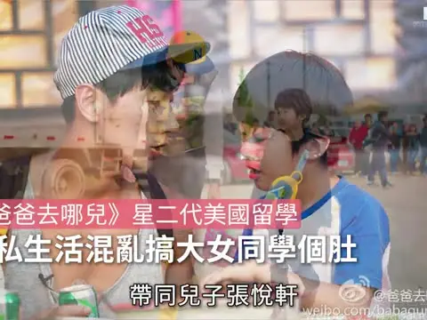 【01秒看娛樂】《爸爸去哪兒》星二代美國留學　傳私生活混亂搞大女同學個肚｜01娛樂｜內地藝人動向｜張亮｜張悅軒｜爸爸去哪兒