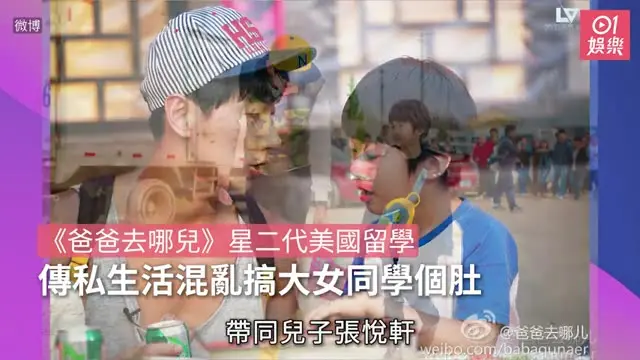 【01秒看娛樂】《爸爸去哪兒》星二代美國留學　傳私生活混亂搞大女同學個肚｜01娛樂｜內地藝人動向｜張亮｜張悅軒｜爸爸去哪兒